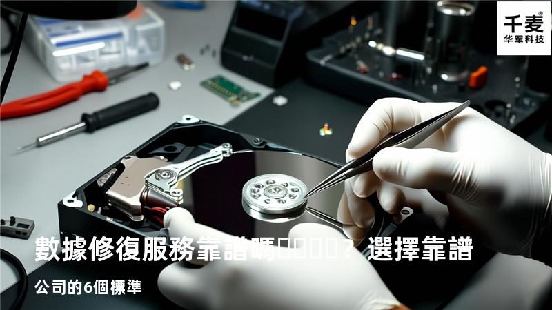 數據修復服務靠譜嗎？選擇靠譜公司的6個標準